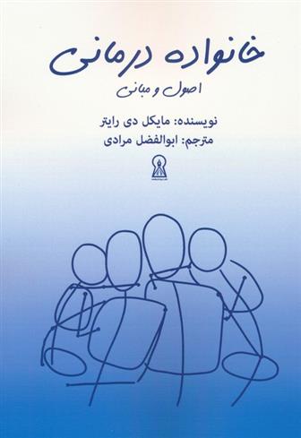 کتاب خانواده درمانی : اصول و مبانی