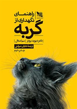کتاب راهنمای نگهداری از گربه