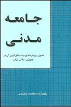 کتاب جامعه مدنی