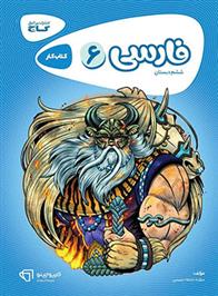 کارپوچینو فارسی ششم دبستان