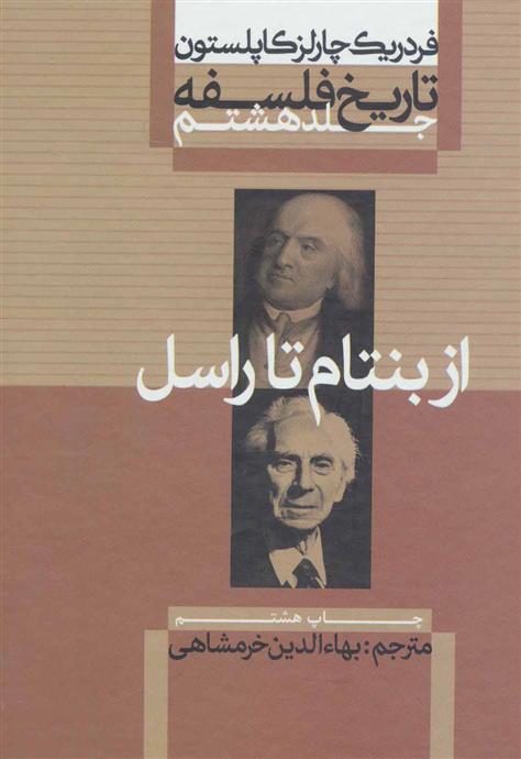 کتاب تاریخ فلسفه (جلد هشتم)