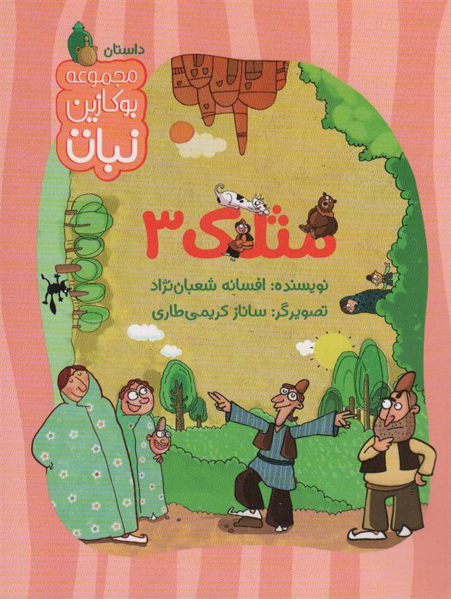کتاب مثلک 3
