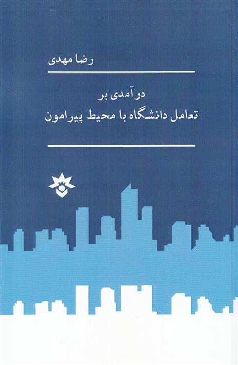 کتاب درآمدی بر تعامل دانشگاه با محیط پیرامون