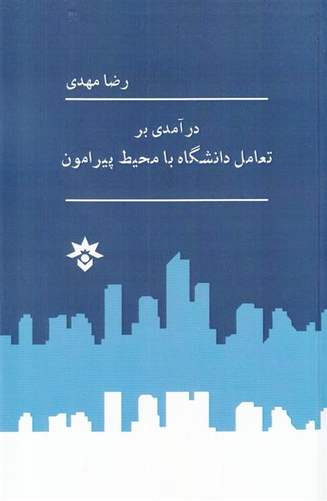 کتاب درآمدی بر تعامل دانشگاه با محیط پیرامون;