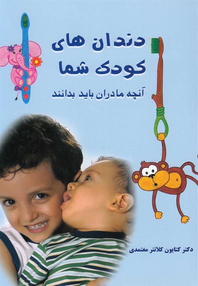 کتاب دندان های کودک شما