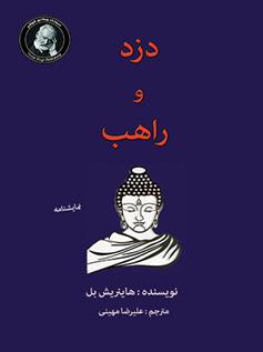 کتاب دزد و راهب