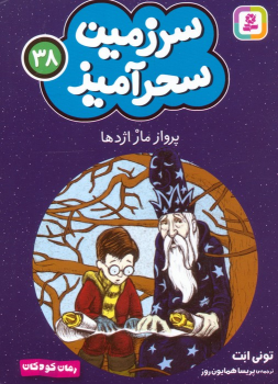 کتاب پرواز مار اژدها (جیبی)