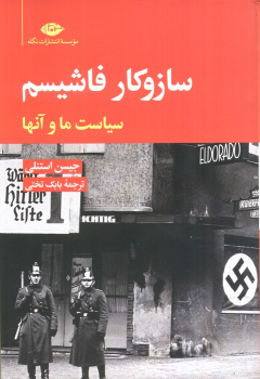 کتاب ساز و کار فاشیسم