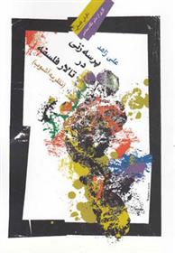کتاب پرسه زنی در تالار فلسفه