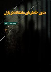 کتاب بدون خاطره ای عاشقانه در باران