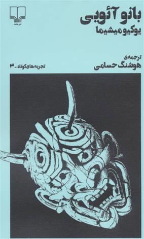 کتاب بانو آئویی;