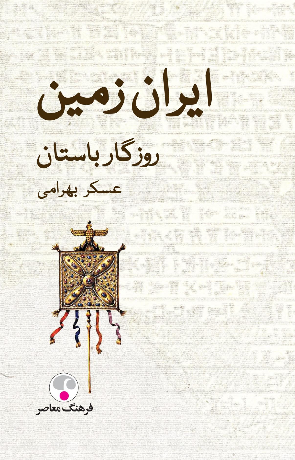 کتاب ایران زمین