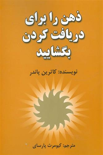 کتاب ذهن را برای دریافت کردن بگشایید