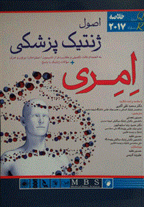 کتاب اصول ژنتیک پزشکی امری