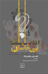 کتاب اندیشه بی خانمان