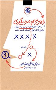 کتاب راه و رسم مربیگری