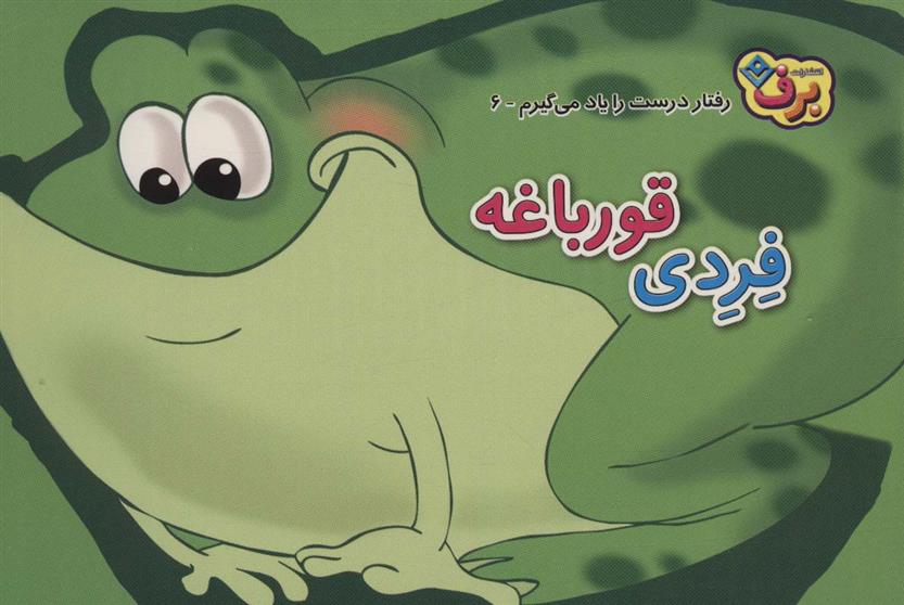 کتاب فردی قورباغه