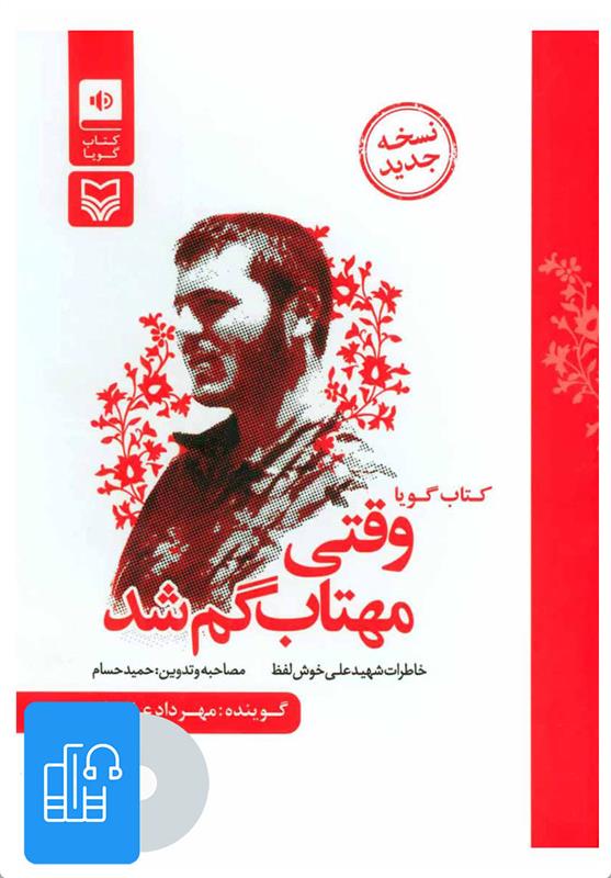 کتاب صوتی وقتی مهتاب گم شد