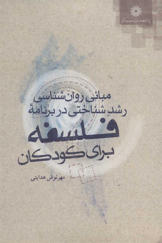 کتاب مبانی روان شناسی رشد شناختی در برنامه فلسفه برای کودکان