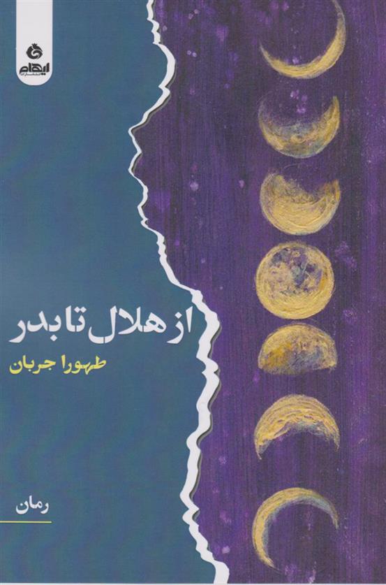 کتاب از هلال تا بدر