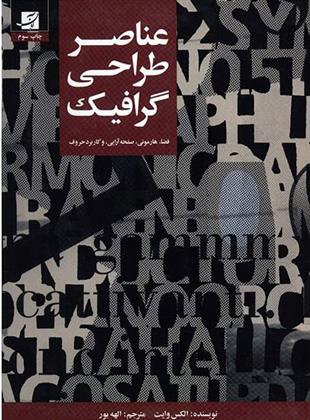کتاب عناصر طراحی گرافیک