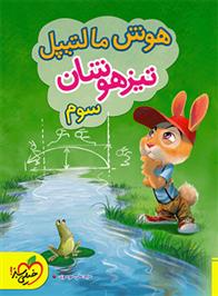 هوش مالتیپل تیزهوشان سوم