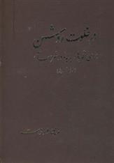 کتاب در خلوت روشن