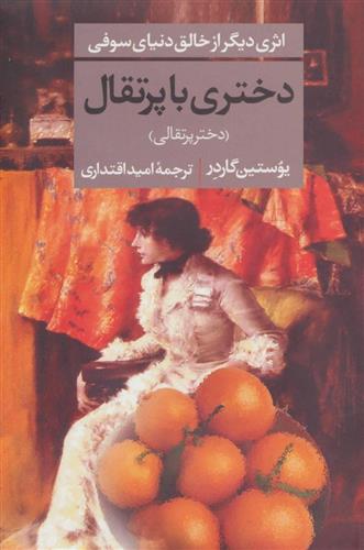کتاب دختری با پرتقال;