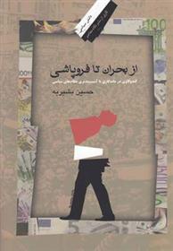 کتاب از بحران تا فروپاشی
