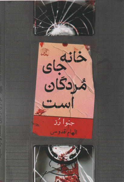 کتاب خانه جای مردگان است