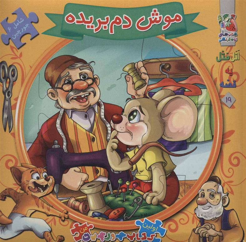 کتاب موش دم بریده
