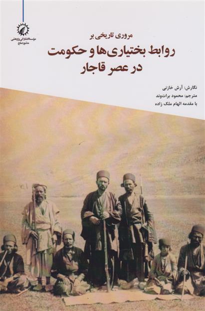 کتاب مروری تاریخی بر روابط بختیاری ها و حکومت در عصر قاجار