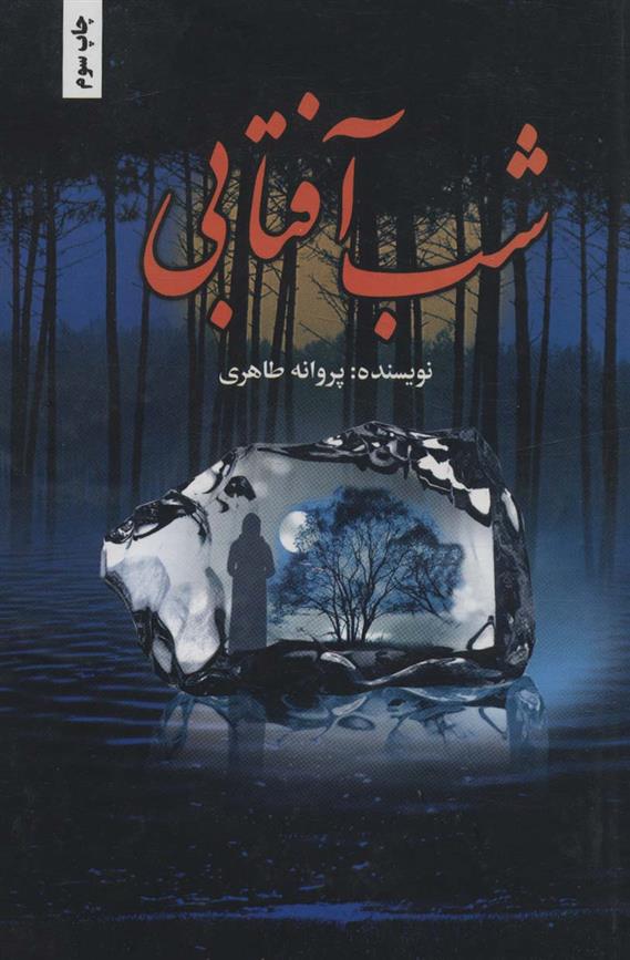 کتاب شب آفتابی