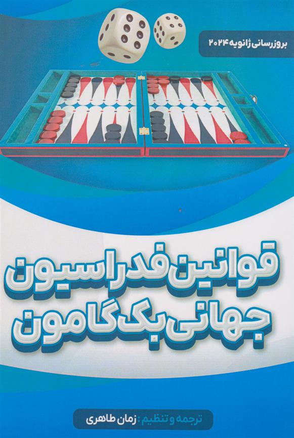کتاب قوانین فدراسیون جهانی بک گامون