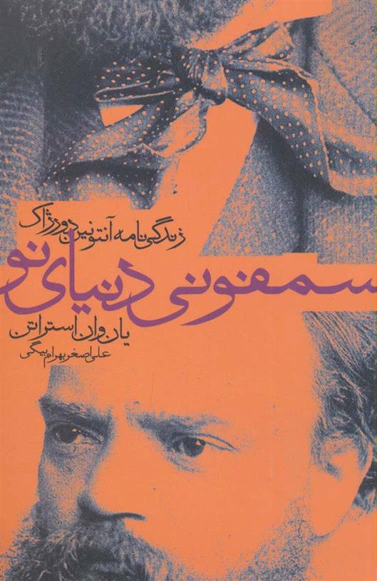 کتاب سمفونی دنیای نو