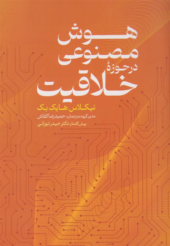 کتاب هوش مصنوعی در حوزه خلاقیت