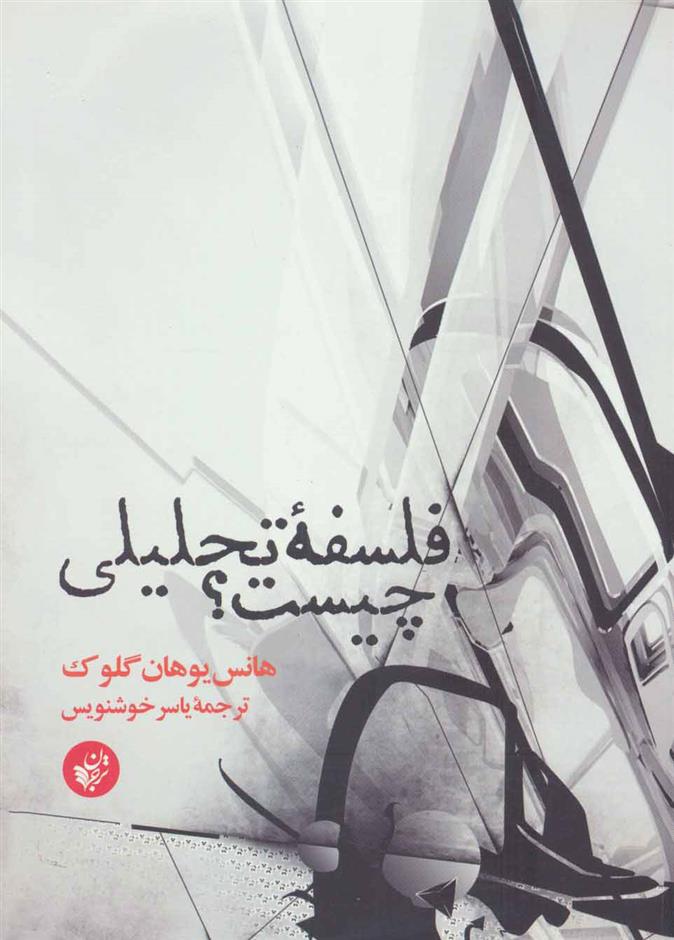 کتاب فلسفه تحلیلی چیست؟