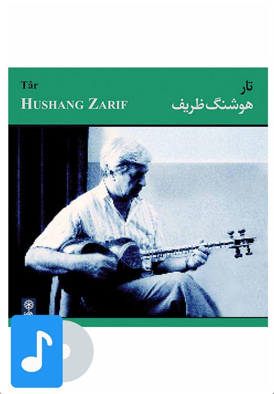 آلبوم موسیقی تار هوشنگ ظریف