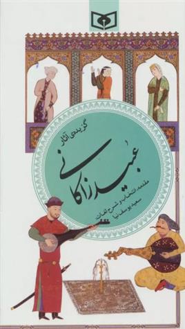 کتاب گزیده ی آثار عبید زاکانی