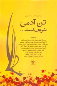 کتاب تن آدمی شریف است