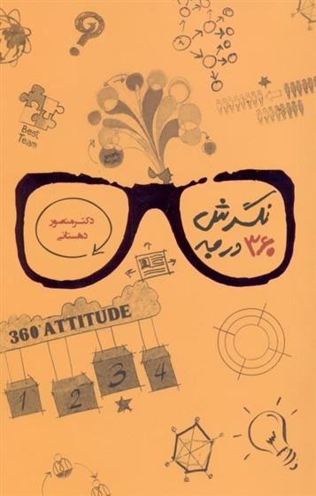 کتاب نگرش 360 درجه