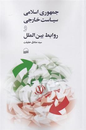 کتاب جمهوری اسلامی سیاست خارجی و روابط بین الملل