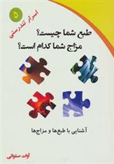 کتاب طبع شما چیست؟مزاج شما کدام است؟