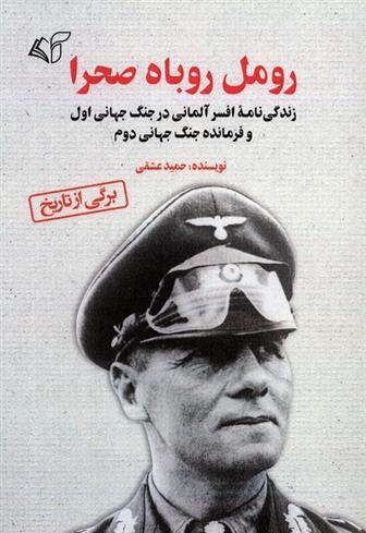 کتاب رومل روباه صحرا