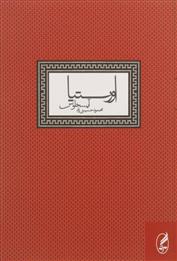 کتاب اورستیا