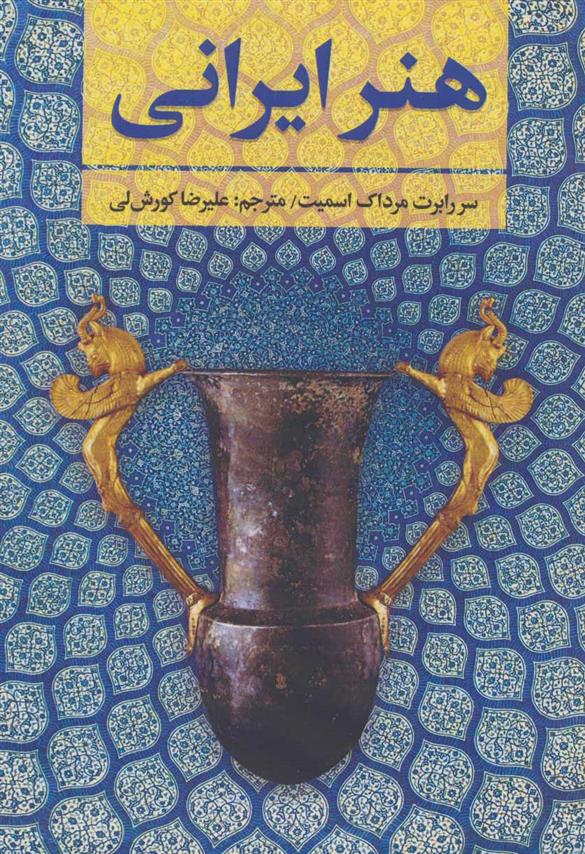 کتاب هنر ایرانی;