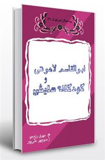 کتاب ابوالقاسم لاهوتی و کودکانه هایش;