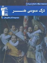 آبی درک عمومی هنر 1