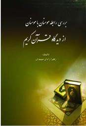 کتاب بررسی رابطه مومنان با مومنان