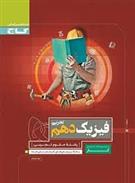 کتاب کار فیزیک دهم تجربی